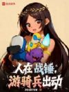 人在战锤,游骑兵出动!