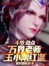 斗罗:盘点万界老师,玉小刚红温