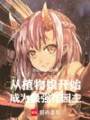 从植物娘开始成为最强花园主