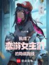 我成了恋游女主们的隐藏路线