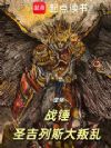 战锤:圣吉列斯大叛乱