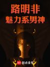 路明非:魅力系男神