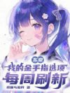 东京:我的金手指选项每周刷新