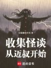 收集怪谈从迈叔开始