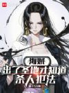 海贼:出了圣地才知道杀人犯法
