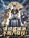谁说武侯派不如八奇技!