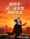 路明非:请三花娘娘助我屠龙