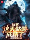 玩家:这头骷髅成精了!