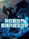 我在新世界直播科普宝可梦