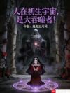 人在初生宇宙,是大吞噬者