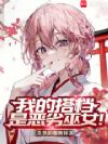 我的搭档是恶劣巫女!