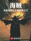 海贼:从洛克斯长子到世界之王