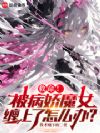 救命!被病娇魔女缠上了怎么办?
