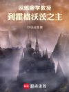 从炼金学教授到霍格沃茨之主