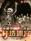 从被母骷髅补魔开始打造迷宫