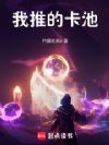 我推的卡池!