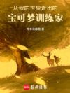 宝可梦,从我的世界走出的训练家
