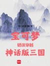 宝可梦错误穿越神话版三国