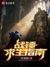 战锤求生指南