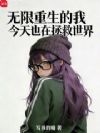 无限重生的我今天也在拯救世界