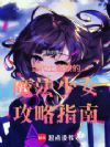 当代上班族的魔法少女攻略指南