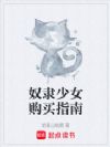 奴隶少女购买指南