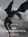 海贼:人气恶龙反派从神之谷开始