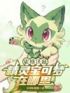 霍格沃兹:精灵宝可梦在哪里