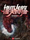 英雄联盟的怪物猎人