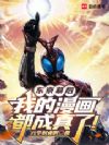 东京幕后:我的漫画都成真了!