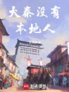 大秦没有本地人