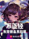 不正经东京装备系日常