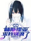地错:赫斯提亚求我别浪了