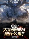 御兽!大帝养成系统什么鬼?