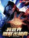 异世界器官出租商