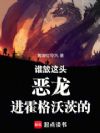 谁放这头恶龙进霍格沃茨的!