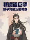 我,魔道巨擘,娘子竟是正道尊者