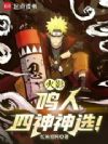 火影:鸣人,四神神选!