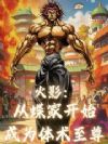 火影:从蝶家开始成为体术至尊