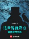 这世界就没有其他救世主吗