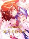 从女仆养成开始成为至高领主