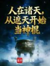 人在北斗,从泰山开始当神棍