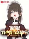 姐姐,我也要当剑鞘吗?