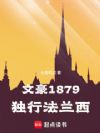 文豪1879:独行法兰西