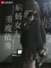 病娇女友重度依赖