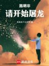 路明非,请开始屠龙