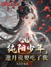 武侠:纯阳少年,邀月说要吃了我