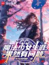 我的魔法少女生涯果然有问题