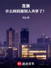 路明非:1000个我一起去屠龙