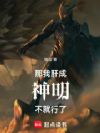那我肝成神明不就行了